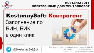 Модуль #KostanaySoft: Контрагент.  Автозаполнение реквизитов организации по БИН, БИК