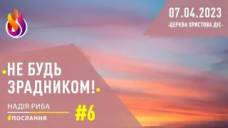 Послання | Не будь зрадником! | Церква Христова діє | 6 | 07.04.2023 | Надія Риба