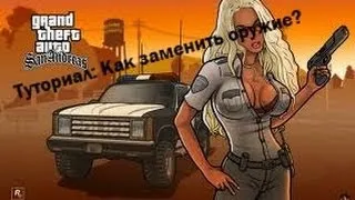 [Туториал] Как заменить оружие в GTA San Andreas