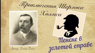 Пенсне в золотой оправе. Приключения Шерлока Холмса. Артур Конан Дойл. Детектив. Аудиокнига.