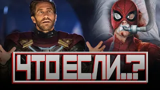 ЧТО ЕСЛИ.. МИСТЕРИО УБИЛ СПАЙДИ? (Человек-паук Вдали от дома/Spider-man Far From Home)