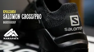Обзор на кроссовки Salomon Cross/Pro