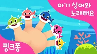 손가락 놀이 상어 가족 | 핑거 패밀리 Finger Family | 아기상어와 노래해요 | 상어가족 | 동물동요 | 핑크퐁! 인기동요