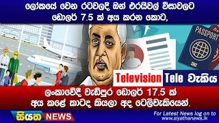 ලෝකයේ වෙන රටවලදි ඔන් එරයිවල් වීසාවලට ඩොලර් 7.5 ක් අය කරන කොට,ලංකාවේදී වැඩිපුර ඩොලර් 17.5 ක් අය කළේ