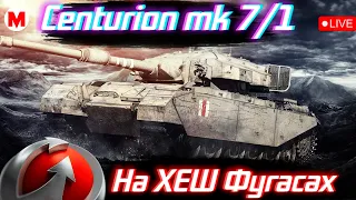 Centurion mk 7/1 🔥Граємо на голдових фугасах  😱