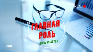 Группа "Главная Роль"-Всем Счастья за мой счет (песня из TikTok)