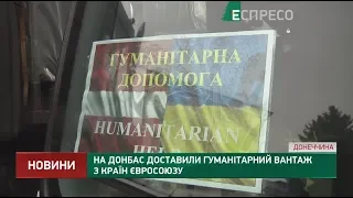 На Донбасс доставили гуманитарный груз из стран Евросоюза