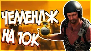 ЧЕЛЛЕНДЖ НА 10000 РУБЛЕЙ! PUBG - КАМИКАДЗЕ С ГРАНАТОЙ В РУКЕ! - ПАБГ