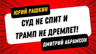 Рашкин & Абрамсон - Демократия Против Трампизма - Суд не спит и Трамп не дремлет!