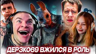 В ДЕРЗКО69 ВСЕЛИЛСЯ МАНЬЯК | Dead by Daylight ft. МОРФИ, БЕЛЯШ, КВИКХАНТИК, СБОМБА | derzko69 лучшее