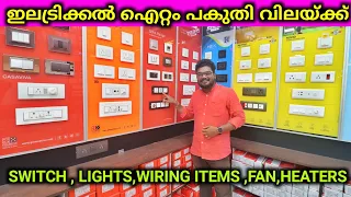 ഇലട്രിക്കൽ ഐറ്റം പകുതി വിലയ്ക്ക് Switches, MCB,Wires,Fan വൻ ലാഭത്തിൽ വാങ്ങാൻ Look Lite