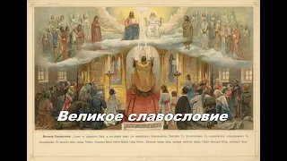 🙏Великое славословие "Сла́ва в вы́шних Бо́гу..." Византийский распев.