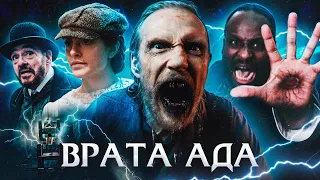 ВРАТА АДА (2023) | ТРЕШ-ОБЗОР фильма