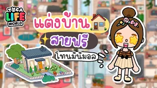 แต่งบ้านสายฟรี 🏠✨ โทนมินิมอล | TOCA LIFE WORLD 🌈