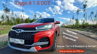 10 дней на Chery Tiggo 8 1.5 DCT – дешевле, значит лучше? Что в Китае? Тигго 8 1.5 робот обзор, тест