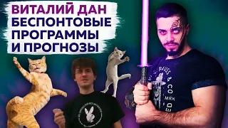 Виталий Дан и развод на ставках и тренировочных программах l Разоблачение Danbet