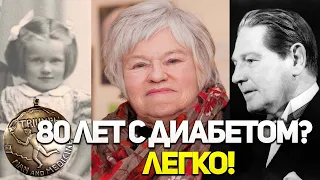 80 ЛЕТ С ДИАБЕТОМ 1 ТИПА. ЛЕГКО!