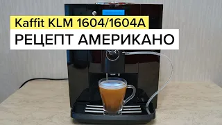 KAFFIT COM Nizza KLM1604/KLM1604А. Рецепт кофе (американо)