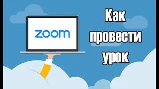 Zoom. Проведение online урока