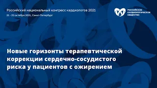 Новые горизонты терапевтической коррекции сердечно-сосудистого риска у пациентов с ожирением