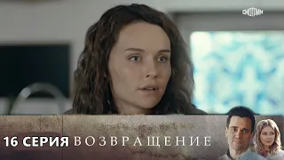 Возвращение 16 серия (2020) Россия 1