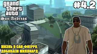 Прохождение Grand Theft Auto: San Andreas на 100% - #4.2 Жизнь в Сан-Фиерро, Добиваем Миллиард $