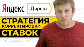 Как УПРАВЛЯТЬ ЦЕНОЙ КЛИКА в Яндекс Директ? ОПТИМИЗАЦИЯ СТАВОК