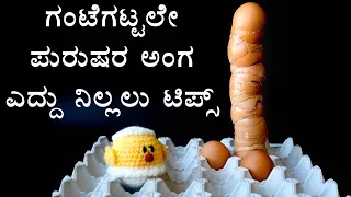 ಗಂಟೆಗಟ್ಟಲೇ ಅಂಗ ಎದ್ದು ನಿಲ್ಲಲು ಟಿಪ್ಸ್ | Kannada Health Tips