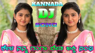 ಕೇಳ ನನ್ನ ಗಂಗಾ ಬೇಡ ಅಕ್ಕಿ ಸಂಘ | Keela Nanna Ganga | Kannada Janapada DJ Songs mix by RKS Kannada song
