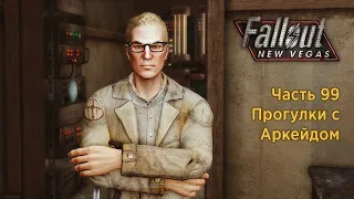 Прогулки с Аркейдом — Часть 99 — Fallout New Vegas