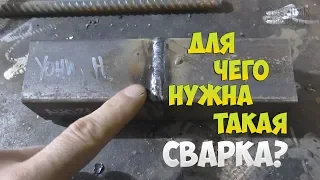 СВАРКА ЭЛЕКТРОДАМИ УОНИ 13/55 С ОТРЫВОМ! ЗАЧЕМ?