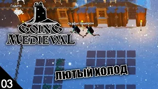 ПЕРВАЯ ЗИМА! #3 GOING MEDIEVAL ПРОХОЖДЕНИЕ