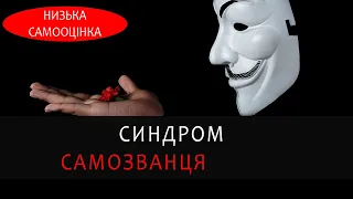 Як подолати синдром самозванця. Чому у мене погана самооцінка і почуття невпевненості?