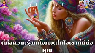 🔮Pick a Card🧚‍♀️นี่คือความรู้สึกทั้งหมดในใจเขาที่มีต่อคุณ🌈🌹👫🌻13 พฤษภาคม 2567