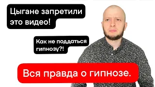 ПРАВДА О ГИПНОЗЕ. КАК НЕ ПОДДАТЬСЯ ГИПНОЗУ. КАК РАБОТАЕТ ГИПНОЗ. ЦЫГАНЕ ЗАПРЕТИЛИ ЭТО ВИДЕО.