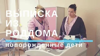 Уход за Новорожденным. Выписка из Роддома.Первые Дни Жизни малыша 👶