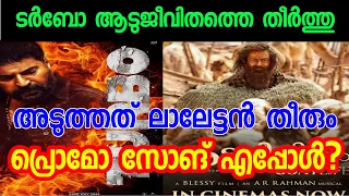 Turbo Mammootty Movie Latest Update | Turbo Promo Song Release Date | Total Pre Sale Collection