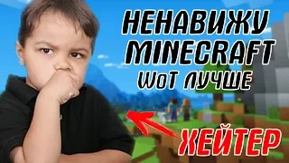 Хейтер игры Minecraft сравнивает майнкрафт с GTA 5 и WoT. ЗАЧЕМ???