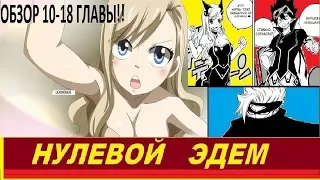 Нулевой Эдем / Обзор 10-18 Главы