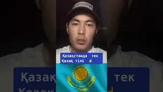 КЕДЕЙ ХАЛЫҚ ЖОЙЫЛАДЫ!БҰЛ ЗАҢДЫЛЫҚ!НАЗАРБАЕВ&ТОҚАЕВ КІНӘЛІ!ҚАЗАҚТЫ ЖОЮ ЖҰМЫСЫ ҚАРҚЫНДЫ ДАМЫП КЕЛЕДІ!