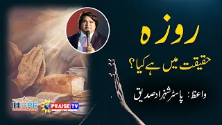 Roza Haqeeqat me Hai Kia روزہ حقیقت میں ہے کیا؟ Sermon by Pastor Shahzad Siddique Praise TV