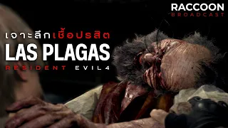 เจาะลึก Las Plagas ปรสิตสยองโลกจาก Resident Evil 4 | Lore & Monsters
