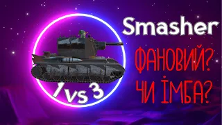 WoT Blitz. Smasher 1 vs 3 / ФАНОВИЙ ТАНК ЧИ ІМБА НА РІВНІ?