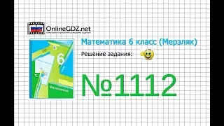 Задание №1112 - Математика 6 класс (Мерзляк А.Г., Полонский В.Б., Якир М.С.)