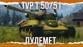 MACHINE GUN - TVP T 50/51