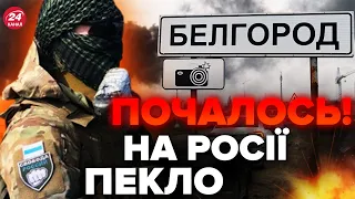 ⚡️Екстрено! Біля БЄЛГОРОДА відбувся бій! У росіян ВТРАТИ / НОВІ ДЕТАЛІ штурму