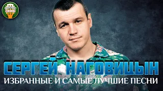 СЕРГЕЙ НАГОВИЦЫН ✮ ИЗБРАННЫЕ И САМЫЕ ЛУЧШИЕ ПЕСНИ ✮ ДУШЕВНЫЕ ХИТЫ ✮