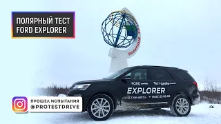 ProTestDrive Полярный тест драйв Форд Эксплорер 2018 Explorer 2018