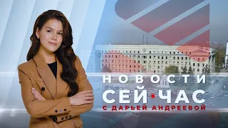 НОВОСТИ "СЕЙ ЧАС" от 06.05.2024