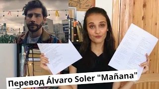Перевод и разбор песни Alvaro Soler "Mañana" // Испанский по песням